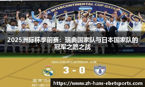 2025洲际杯季前赛：瑞典国家队与日本国家队的冠军之路之战