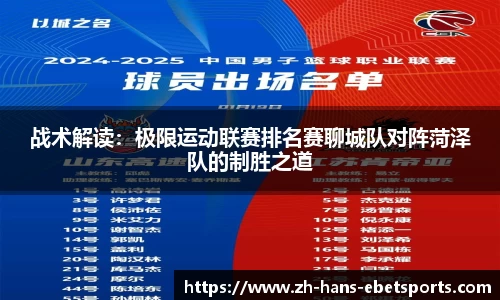 战术解读：极限运动联赛排名赛聊城队对阵菏泽队的制胜之道