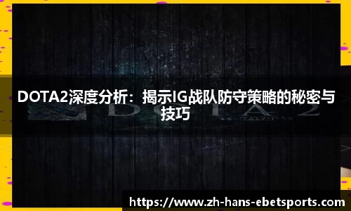 DOTA2深度分析：揭示IG战队防守策略的秘密与技巧