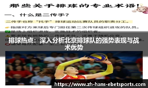 排球热点：深入分析北京排球队的强势表现与战术优势