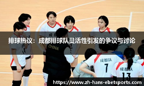 排球热议：成都排球队灵活性引发的争议与讨论
