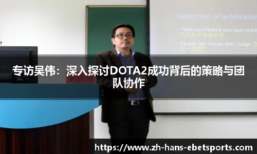 专访吴伟：深入探讨DOTA2成功背后的策略与团队协作