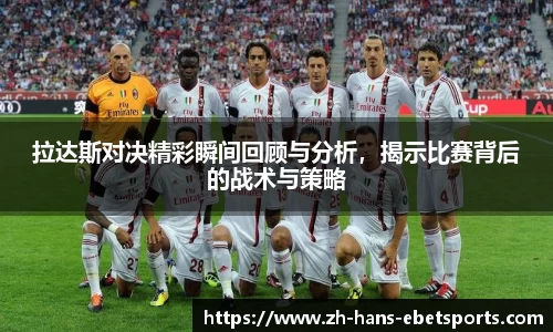拉达斯对决精彩瞬间回顾与分析，揭示比赛背后的战术与策略