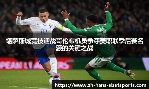 堪萨斯城竞技迎战哥伦布机员争夺美职联季后赛名额的关键之战