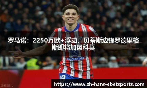 罗马诺：2250万欧+浮动，贝蒂斯边锋罗德里格斯即将加盟科莫